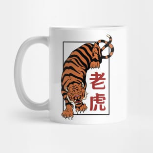 Chinese Tiger P R t shirt Mug